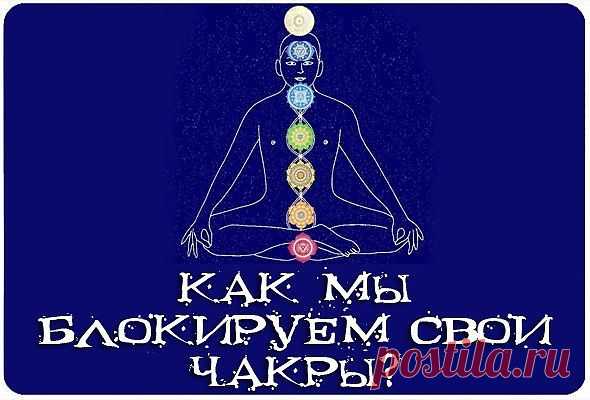 Разблокировка чакр.