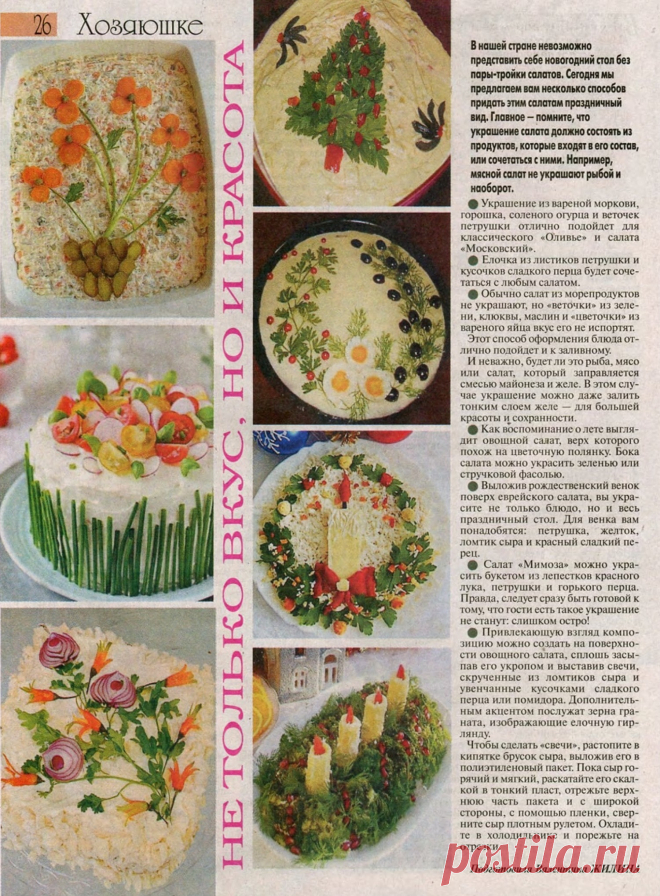 Как украсить салаты