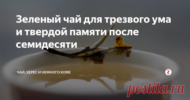 Зеленый чай для  трезвого ума и твердой памяти после семидесяти В ходе исследования, проведенного в Японии, 1003 пожилых человека в возрасте 70 лет и старше прошли комплекс тестов на память, ориентацию в пространстве, внимание и способность выполнять команды. Результаты тестов были сопоставлены с данными анкетирования пожилых людей, в котором те сообщали, какие напитки и в каком количестве они употребляют.
Выяснилось, что лучшие результаты тестирования показал