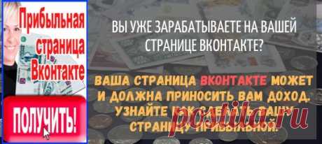 Прибыльная страница Вконтакте.
Вы уже зарабатываете на Вашей странице Вконтакте?
Заходите и зарабатывайте.
Жмите сюда. »&gt; https://vk.cc/abmnEq

Ваша страница Вконтакте может и должна приносить вам доход.Узнайте как сделать Вашу старницу прибыльной.Чтобы она приносила вам доход на автопилоте.Получите пошаговые материалы и бонусы по продвижению Вашей страницы Вконтакте. Метод прост .Подойдет даже новичку. Заходите и зарабатывайте.
Жмите сюда. »&gt; https://vk.cc/abmnEq


#ВКонт...