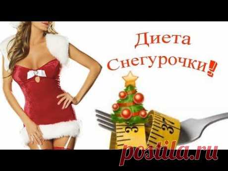 Диета перед 2015 Новым годом: Похудей на 2-7 кг! | Алиса