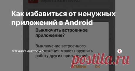 Как избавиться от ненужных приложений в Android | о технике и не только | Яндекс Дзен