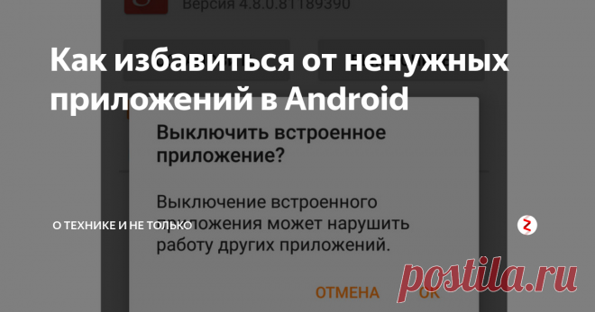 Как избавиться от ненужных приложений в Android | о технике и не только | Яндекс Дзен