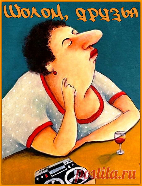 Шолом, друзья. С тетей Соней не заскучаешь | Ирина Стефашина | Яндекс Дзен