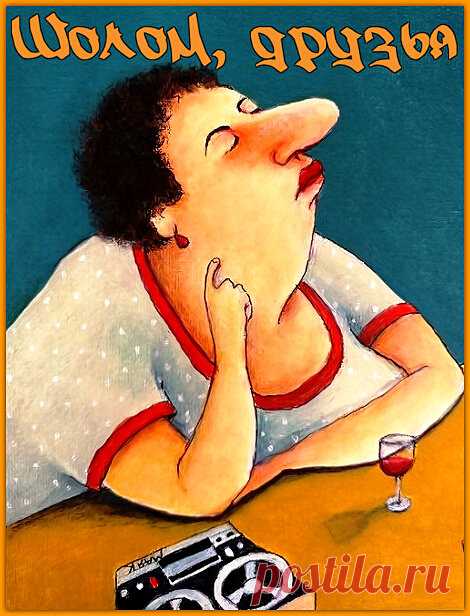 Шолом, друзья. С тетей Соней не заскучаешь | Ирина Стефашина | Яндекс Дзен