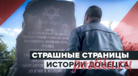 Помнить, чтобы не повторять: что происходило в Донецке во время холокоста. Жители Донецка хорошо знают, что такое фашизм. Во время немецкой оккупации в годы Великой Отечественной войны здесь погибли десятки тысяч евреев: мужчин, женщин и детей. Одних расстреляли или погребли заживо в шахте, другие не выдержали тяжелейших условий жизни. Дончане чтут память погибших и бережно ухаживают за памятником жертвам холокоста. Люди говорят, что никогда не забудут эти страшные страницы истории и не…