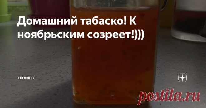 Домашний табаско! К ноябрьским созреет!))) Полностью закончена и сдана в печать книжка 