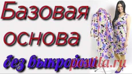 Базовая основа на любую фигуру. Простой способ построения выкройки на ткани