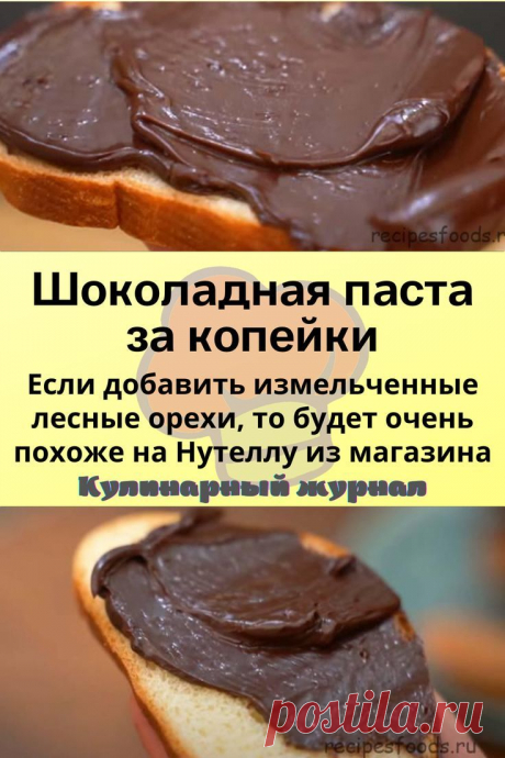 Шоколадная паста за копейки
