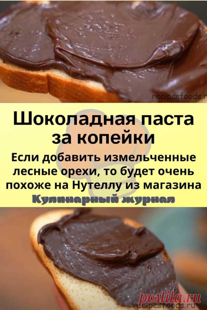 Шоколадная паста за копейки