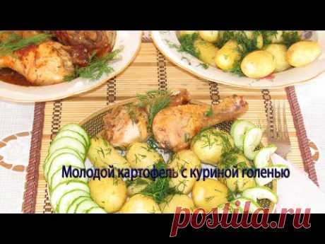 Молодой картофель с куриной голенью