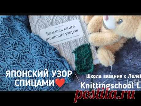 ЯПОНСКИЙ УЗОР СПИЦАМИ💞💖
