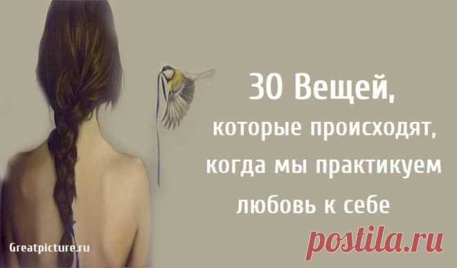 30 Вещей, которые происходят, когда мы практикуем любовь к себе 30 Вещей, которые происходят, когда мы практикуем любовь к себе.Любовь к себе и забота о себе - это не эгоцентризм и эгоистичность. Они не о