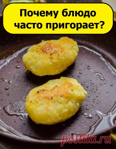 Почему блюдо часто пригорает?