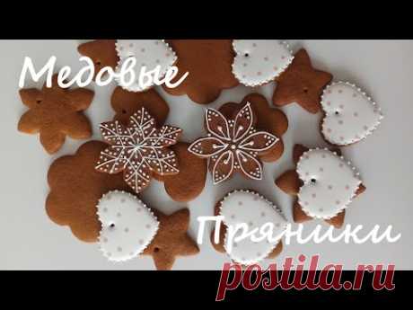 МЕДОВЫЕ ПРЯНИКИ🔥Хранятся 3 месяца! Очень вкусные, ароматные и подходят под роспись🔥