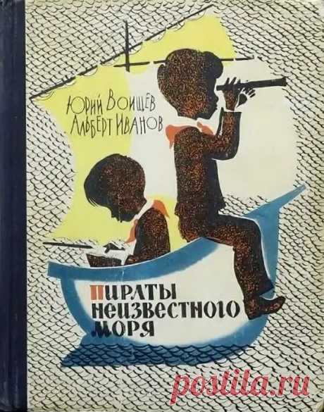"Пираты неизвестного моря" - смешная книжка про пионерское лето | Чердак Умной Эльзы | Дзен
