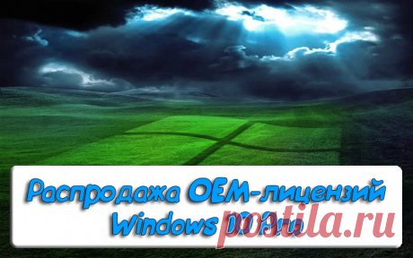 Распродажа Windows 10 Pro - Активация 2020