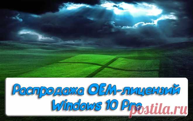 Распродажа Windows 10 Pro - Активация 2020