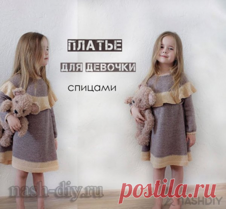 Вязаное Платье для девочки спицами с кокеткой Вязаное Платье для девочки спицами с кокеткойСегодня свяжем вот такое замечательное, легкое и в то же время теплое платье для девочки спицами. Такое вязаное платье прекрасно подойдет на весну. Круглая кокетка связана сверху вниз, что очень удобно. Вязание для детей всегда приносит огромное