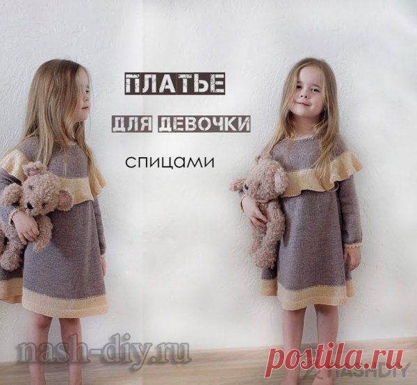 Вязаное Платье для девочки спицами с кокеткой Вязаное Платье для девочки спицами с кокеткойСегодня свяжем вот такое замечательное, легкое и в то же время теплое платье для девочки спицами. Такое вязаное платье прекрасно подойдет на весну. Круглая кокетка связана сверху вниз, что очень удобно. Вязание для детей всегда приносит огромное