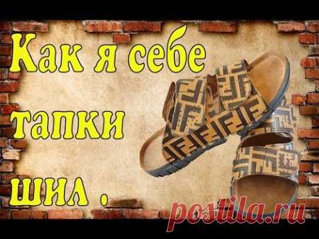 Как я себе тапки сшил ( спец обувь )