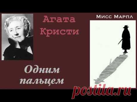 Агата Кристи. Одним пальцем. Часть 1. Мисс Марпл. Детектив. Аудиокнига.