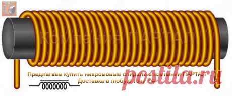 Производим спирали сопротивления из нихрома любой сложности с доставкой по РФ. Навьем нихромовые спирали для промышленных, бытовых приборов сопротивления любой сложности. Для заказа электрических спиралей указать: 1. Мощность, 2. Напряжение, 3. Диметр спирали. 4. Длину хвостов спирали для подключения к сети. Онлайн-заказ
