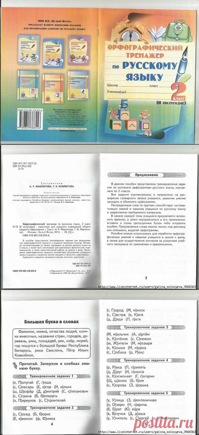 Мавлютова. Орфографический тренажер по русскому языку - 2 класс, 2 полугодие..