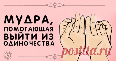 Мудра, помогающая выйти из одиночества 
 
Кому понадобится мудра
 
Мудра понадобится всем, кто одинок или чувствует себя таковым (как известно, одиноким можно себя ощущать и при наличии рядом других людей) и кто тяготится этим состоянием, …