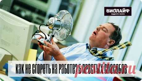 Как не сгореть на работе? 5 простых способов
«Вот все хорошо: дом полная чаша, дети здоровы, муж любящий — добытчик,...
Читай дальше на сайте. Жми подробнее ➡