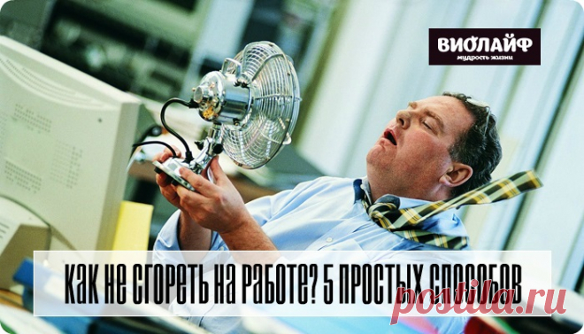 Как не сгореть на работе? 5 простых способов
«Вот все хорошо: дом полная чаша, дети здоровы, муж любящий — добытчик,...
Читай дальше на сайте. Жми подробнее ➡