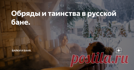 Обряды и таинства в русской бане. В этом не хитром на первый взгляд месте - бане многие поколения наших предков очищали тело и мысли, лечились, любили, рожали.