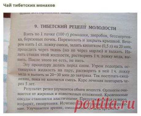 Сохраните, чтобы не потерять
СОВЕТ 1: Тибетский рецепт омоложения организма (атеросклероз, заболевания сердца и сосудов)

Этот рецепт найден в 1971 г в одном из тибетских монастырей. Записан он был ещё на глиняных табличках. Сейчас рецепт омоложения переведён почти на все языки мира и считается в народной медицине одним из лучших средств от атеросклероза. Датируется рецепт 4 веком до нашей эры.

НАЗНАЧЕНИЕ: очищает организм от известковых отложений и жиров, резко улучшает ...