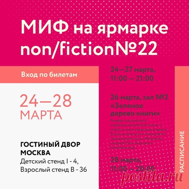 Друзья, приглашаем всех на ярмарку интеллектуальной литературы Non/fictio№22, которая будет проходить в Гостином дворе с 24 по 28 марта ⠀ У нашего издательства будет два стенда: взрослый (В-34) и детский (L-4). Ниже расскажем о нескольких наших новых комиксах, на которые рекомендуем обратить внимание. «Звездный замок. Принцесса в Париже. Том 5» → mif.to/yetWm0 Долгожданное продолжение популярной в Европе серии комиксов. Марс, 1873 год. Путешествие к полюсу планеты продолжается! Серафин и его…
