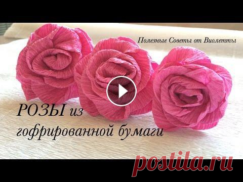 Розы из Гофрированной Бумаги! Самый простой способ! Самый простой способ, как сделать розы из гофрированной бумаги своими руками! Что вам понадобится: Гофрированная бумага(креп бумага) цвет 550 Ножницы ...
