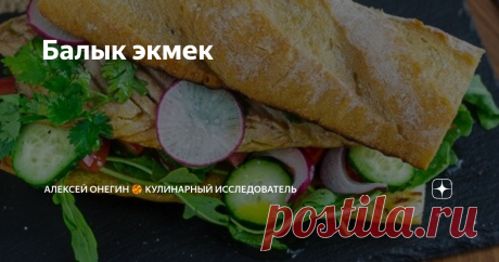 Балык экмек Балык экмек — гениальный в своей простоте стритфуд, о котором слышал каждый, кто хотя бы раз задумывался о поездке в Стамбул. Говорят, его придумали рыбаки, которые начали готовить нехитрые сэндвичи с рыбой, чтобы быстрее распродать улов. Как и положено такому блюду, рецепт предельно лаконичен — жареная скумбрия, овощи, хлеб. Так его и назвали: в переводе с турецкого «балык экмек» означает просто «рыба в хлебе». Но несмотря на простоту, балык экмек тоже имеет с...