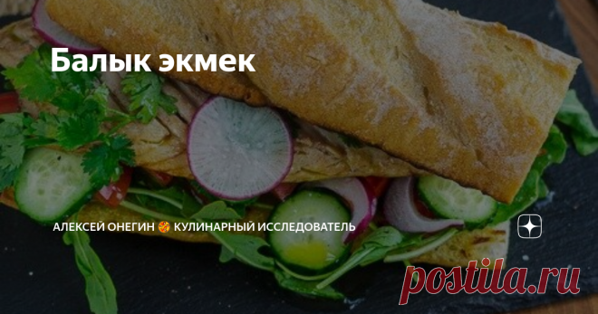 Балык экмек Балык экмек — гениальный в своей простоте стритфуд, о котором слышал каждый, кто хотя бы раз задумывался о поездке в Стамбул. Говорят, его придумали рыбаки, которые начали готовить нехитрые сэндвичи с рыбой, чтобы быстрее распродать улов. Как и положено такому блюду, рецепт предельно лаконичен — жареная скумбрия, овощи, хлеб. Так его и назвали: в переводе с турецкого «балык экмек» означает просто «рыба в хлебе». Но несмотря на простоту, балык экмек тоже имеет с...