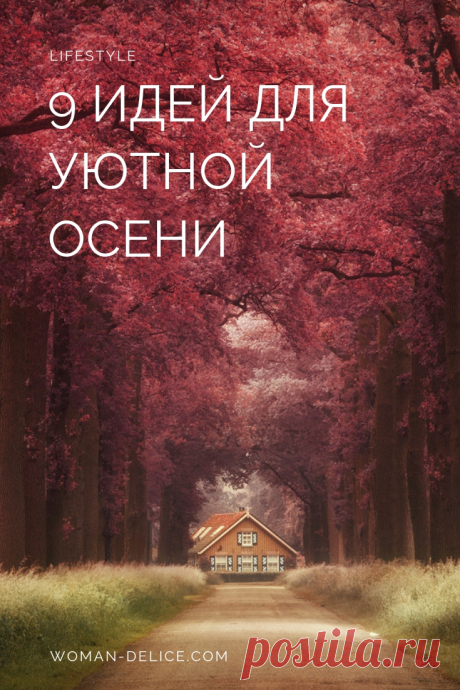 Уютное время: 9 способов сделать осень любимым временем года – Woman Delice