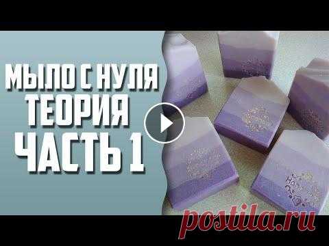 Мыло с нуля для новичков | Теория | Часть 1 Калькулятор -...