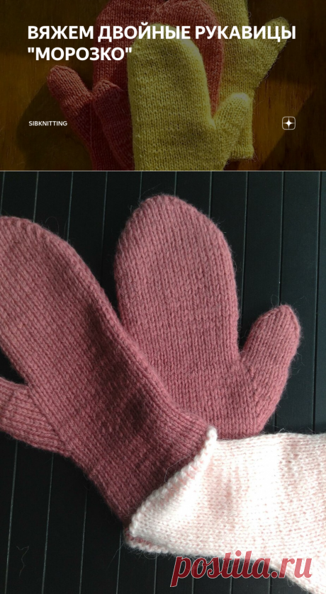 ВЯЖЕМ ДВОЙНЫЕ РУКАВИЦЫ "МОРОЗКО" | SIBKNITTING | Яндекс Дзен