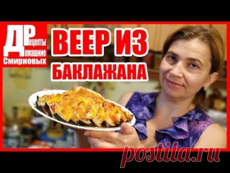 Баклажан запеченный веером, с сыром, овощами и ветчиной!!!