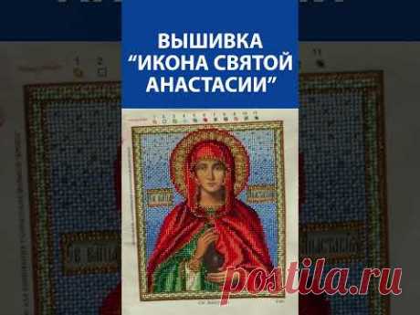 &quot;УДИВИТЕЛЬНО, НО ПРАВДА!&quot; Вышивка бисером. Икона святой Анастасии&quot;