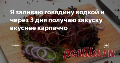 Я заливаю говядину водкой и через 3 дня получаю закуску вкуснее карпаччо Мясо – основной источник такого ценного элемента, как белок, а поэтому оно просто необходимо для организма человека. Рагу, котлеты, стейки, жаркое ... мало ли чего можно приготовить из мяса. Только вот все эти блюда уже кажутся нам привычными, а иногда так хочется побаловать домашних чем-то необычным, а поэтому начинаем перебирать свои талмуды с рецептами....  А что, если я предложу вам