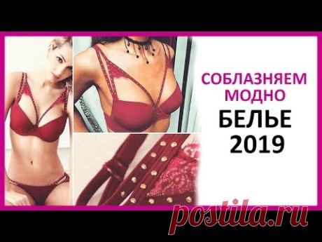🔴 СОБЛАЗНЯЕМ ПО-МОДНОМУ: 6 фасонов нижнего белья 2019   ★ Women Beauty Club
