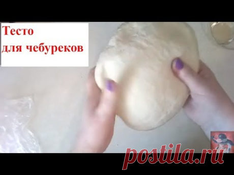 ТЕСТО ДЛЯ ПЕЛЬМЕНЕЙ И ЧЕБУРЕКОВ. Постное тесто для вареников.