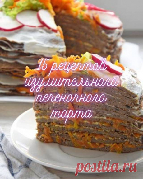15 рецептов изумительного печеночного торта — MOJAKUHNJA.ru