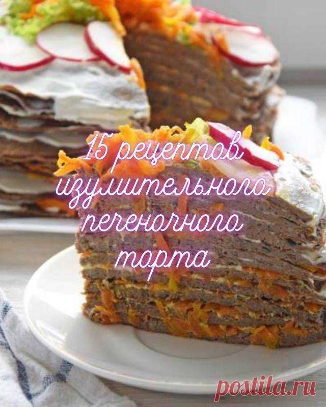 15 рецептов изумительного печеночного торта — MOJAKUHNJA.ru