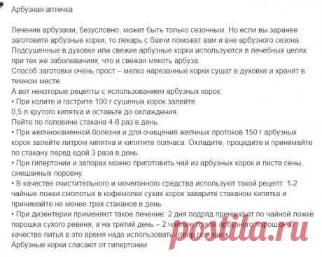 Ответы Mail.Ru: Подскажите пожалуйста! Как правильно высушить арбузные корки?