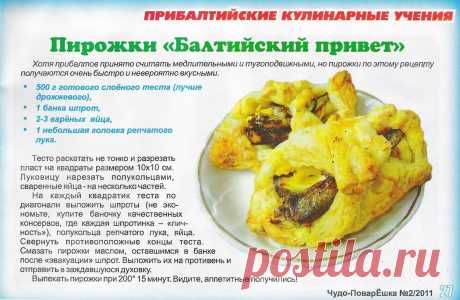 Пирожки &quot;Балтийский привет&quot;