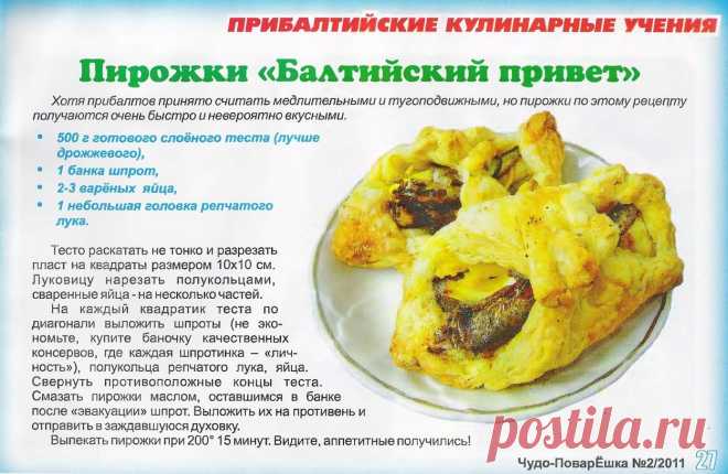 Пирожки "Балтийский привет"